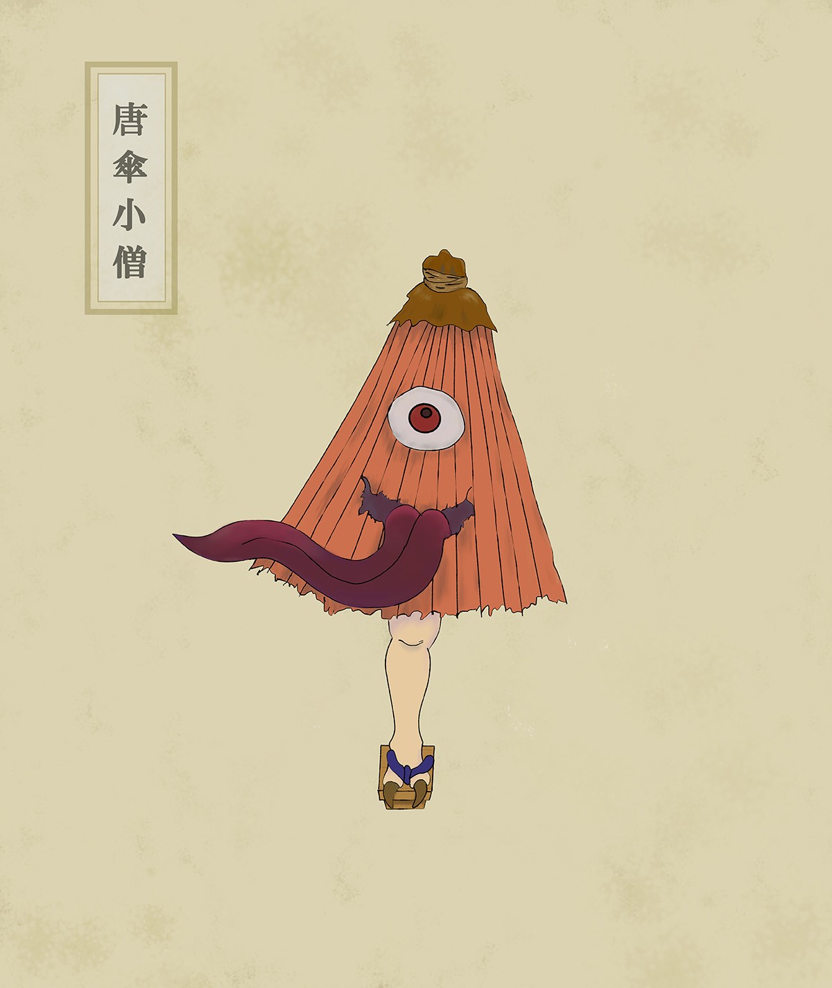 唐傘妖怪 唐傘小僧 妖怪