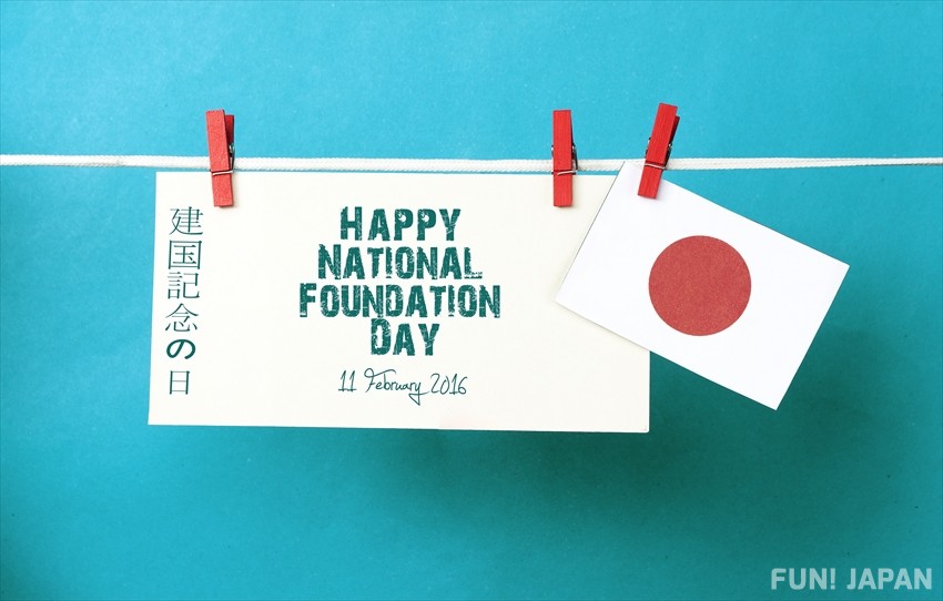日本公眾假期「祝日」建國紀念之日：2月11日