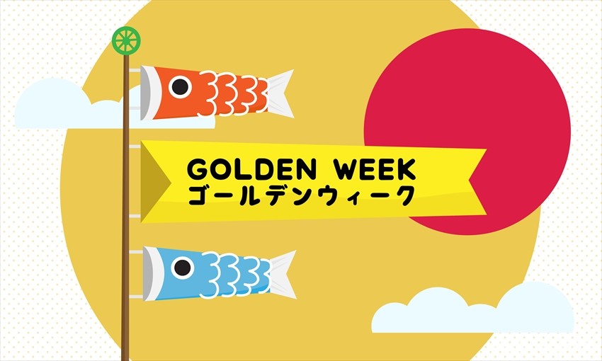 日本公眾假期「祝日」黃金週：4月底～5月初