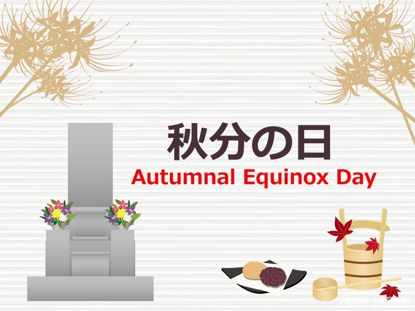 日本公眾假期「祝日」秋分之日：9月22日或23日（每年日子不同）