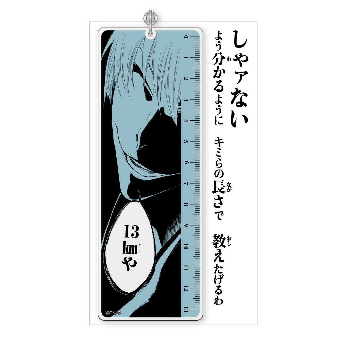 市丸ギンものさし風アクリルキーホルダー