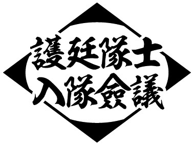 護廷十三隊入隊アトラクション「護廷隊士 入隊僉議」