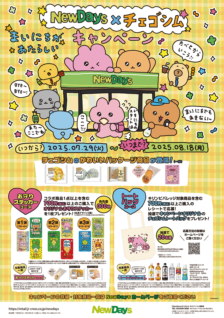NewDays×チェゴシム