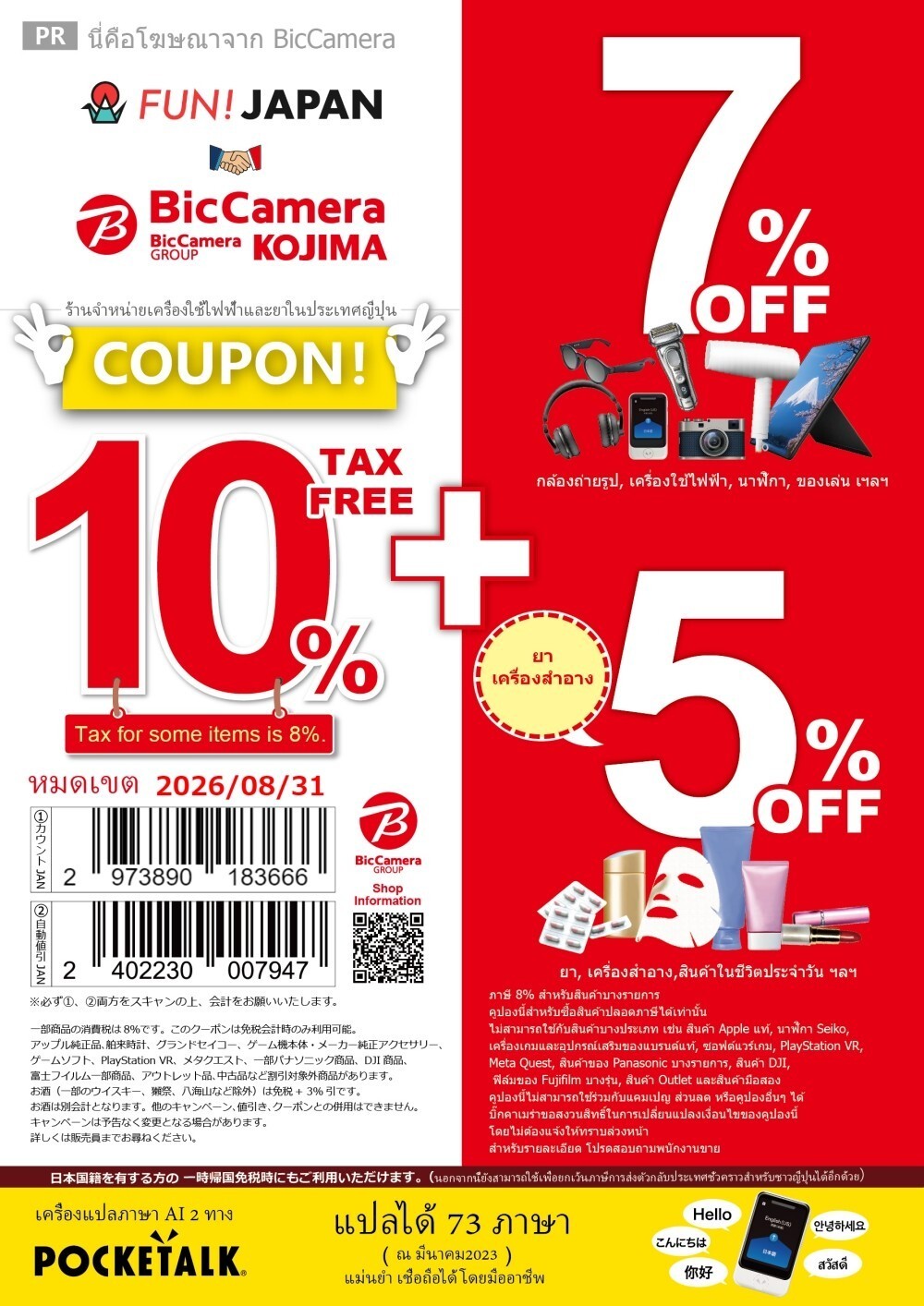 BicCamera อยู่ที่ไหนบ้าง? อย่าลืมตรวจสอบคูปองส่วนลด!