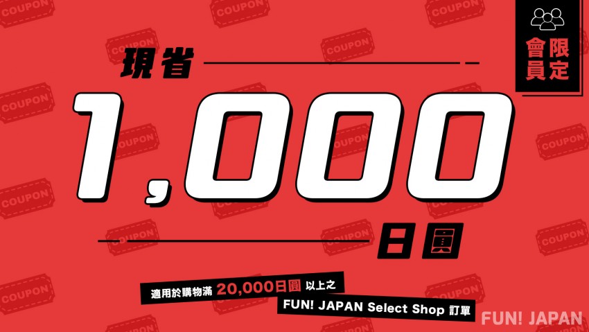 用FJ點數來兌換FUN! JAPAN Select Shop折扣優惠券！ 