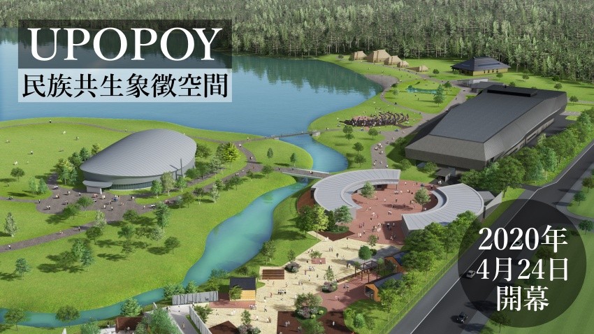北海道旅遊新景點「UPOPOY」！「民族共生象徵空間」2020年4月盛大開幕