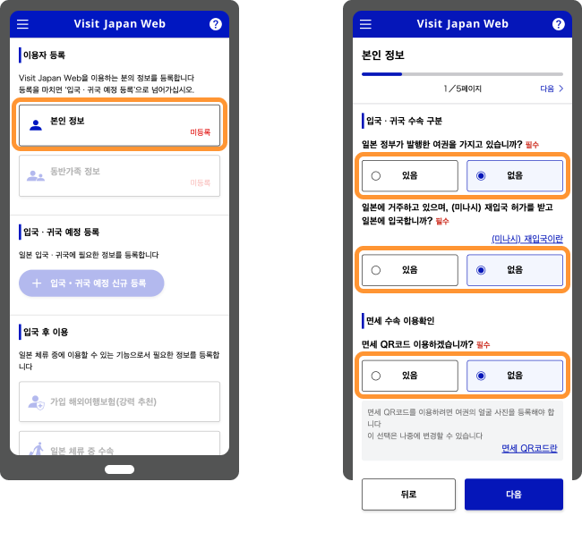 2단계: 개인정보 및 동반 가족 등록