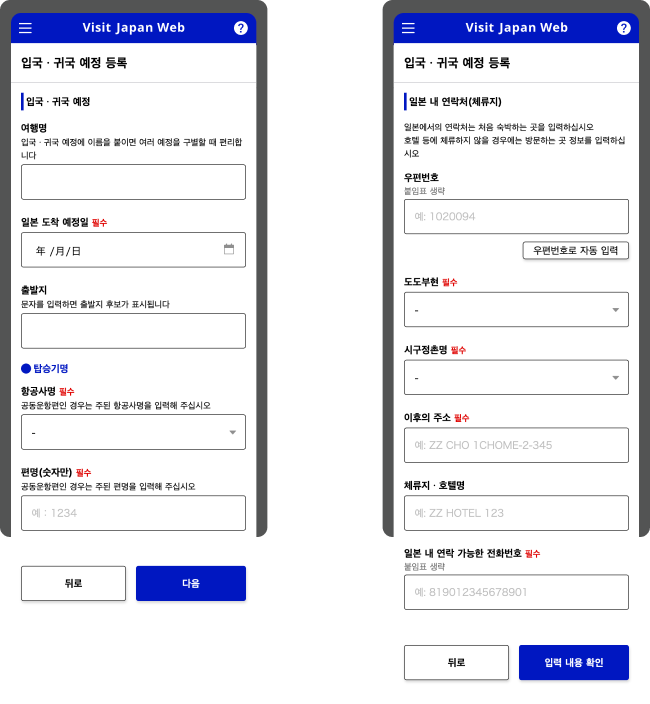 4단계: 일본 내 숙박 정보 입력