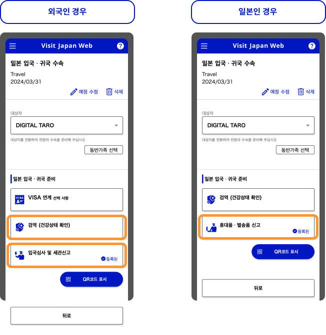 5단계: 입국 및 세관 신고 입력