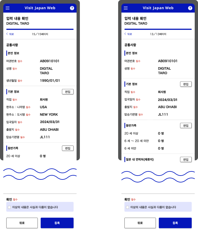 5단계: 입국 및 세관 신고 입력