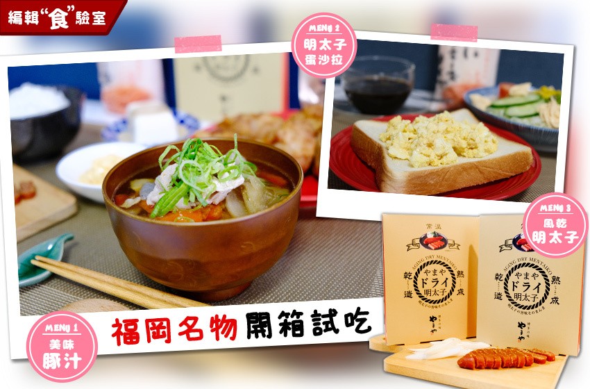 【編輯食驗室】明太子美乃滋、日式高湯包輕鬆做出日式料理
