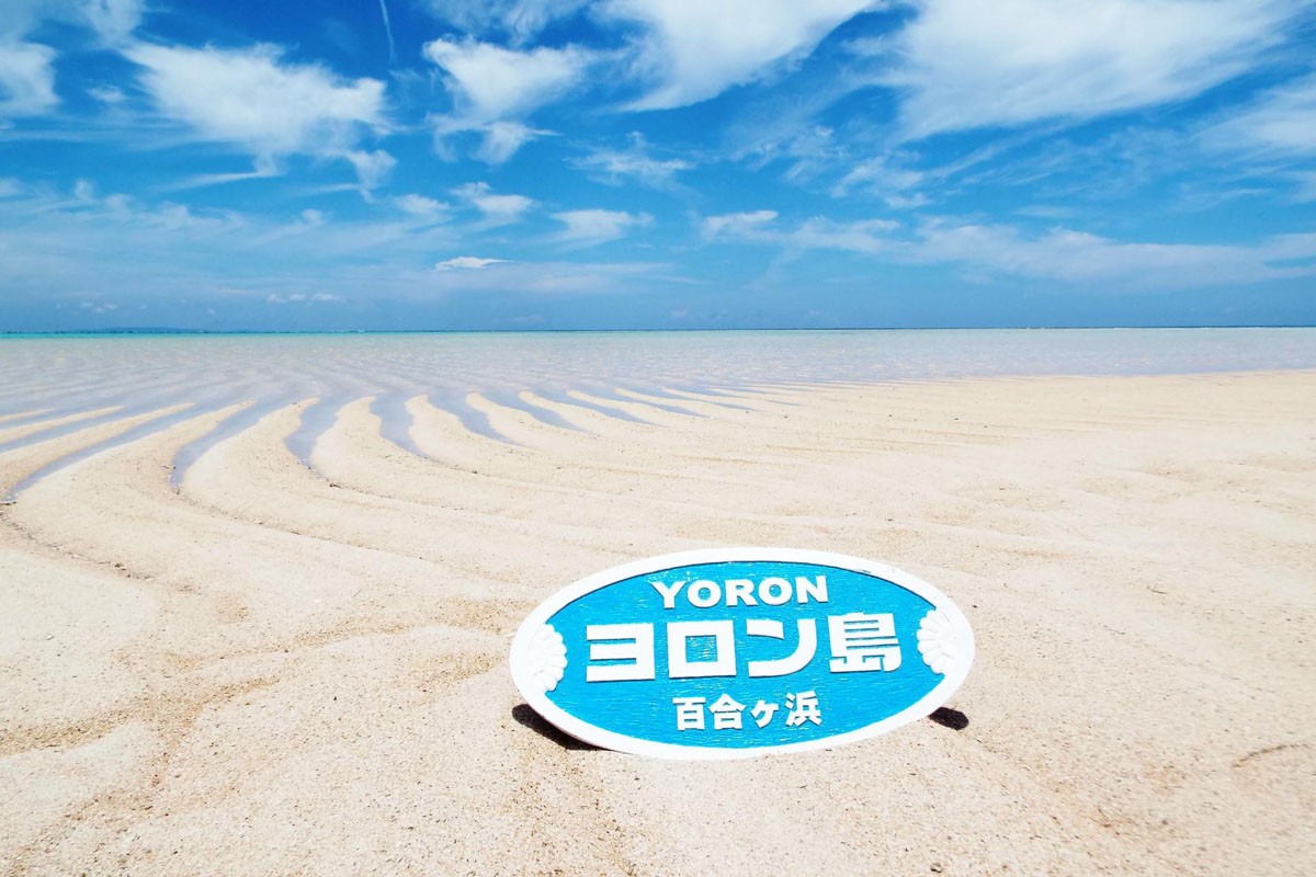百合之濱 與論島 鹿兒島縣